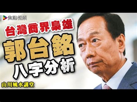 郭台銘八字命盤|實證八字命理 事業篇 5 : 郭台銘